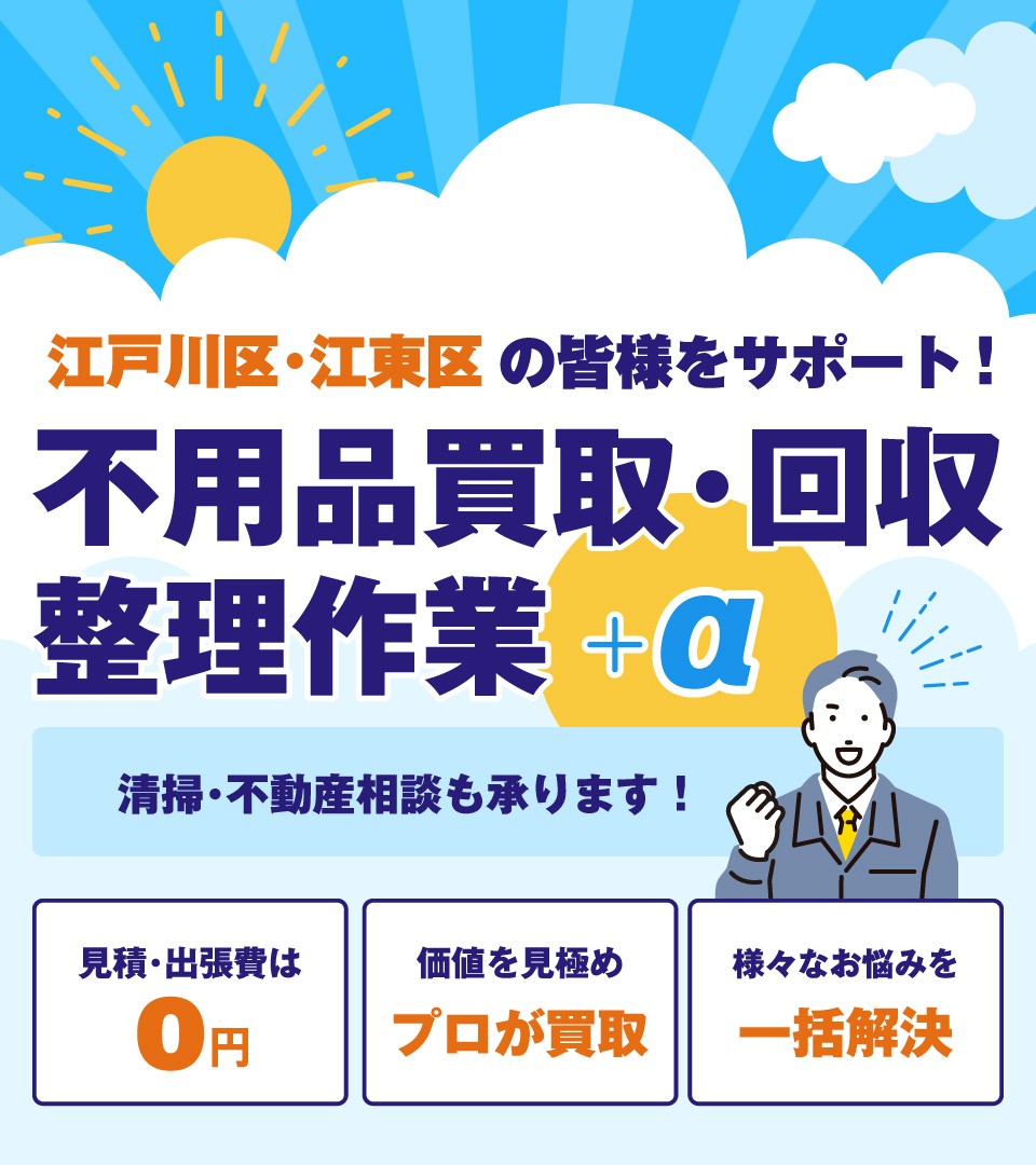 江戸川区･江東区の皆様をサポート！不用品買取･回収・整理作業+α